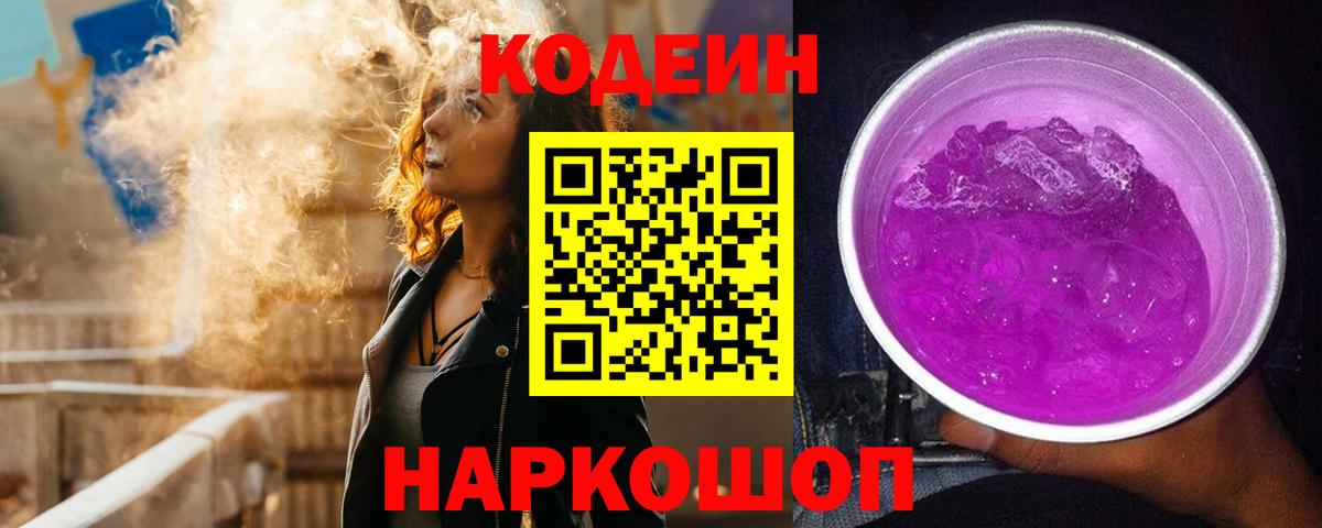 Кодеин напиток Lean (лин)  Вход с VPN  Арзамас 